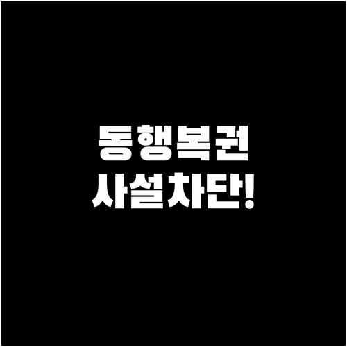 동행복권 사설 사이트 유입 차단 및 ..