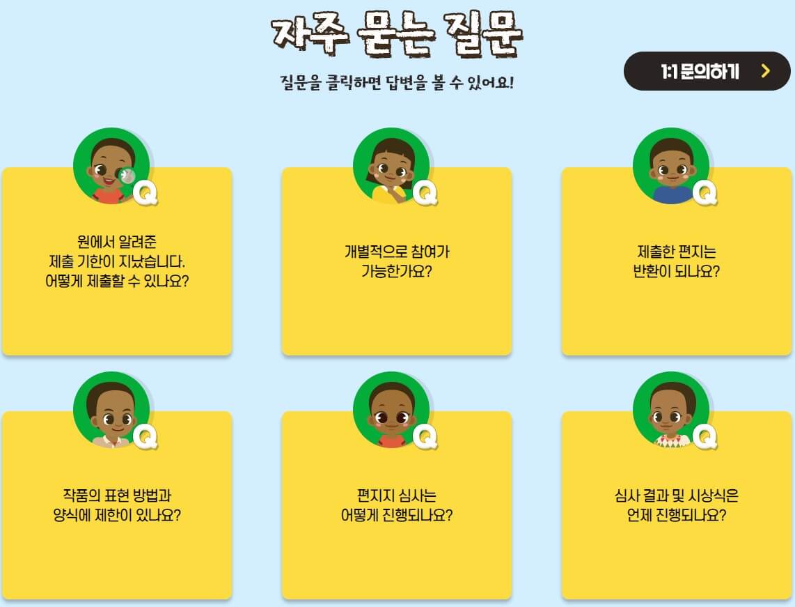 가족그림편지쓰기대회 FAQ