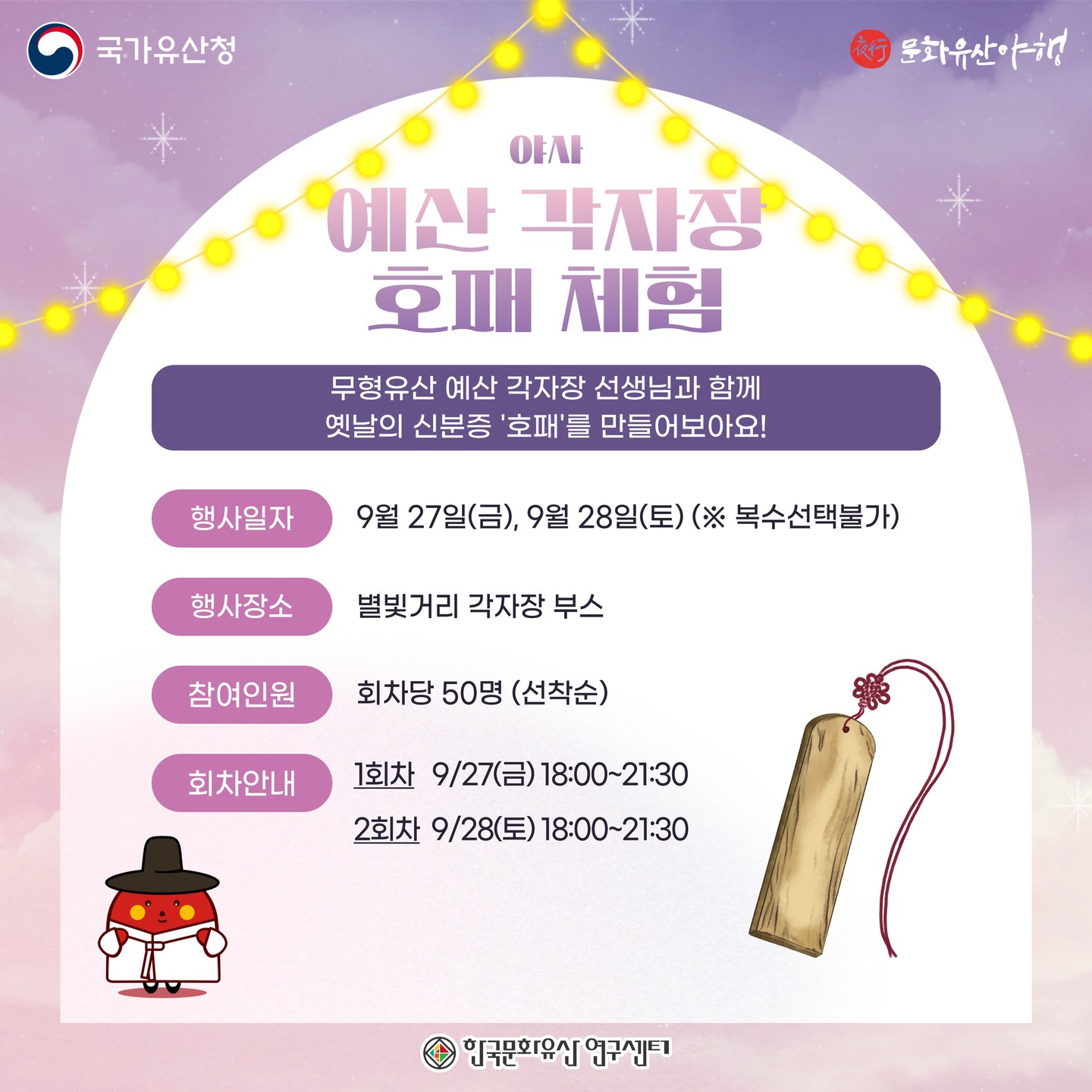 2024 예산 문화유산 야행