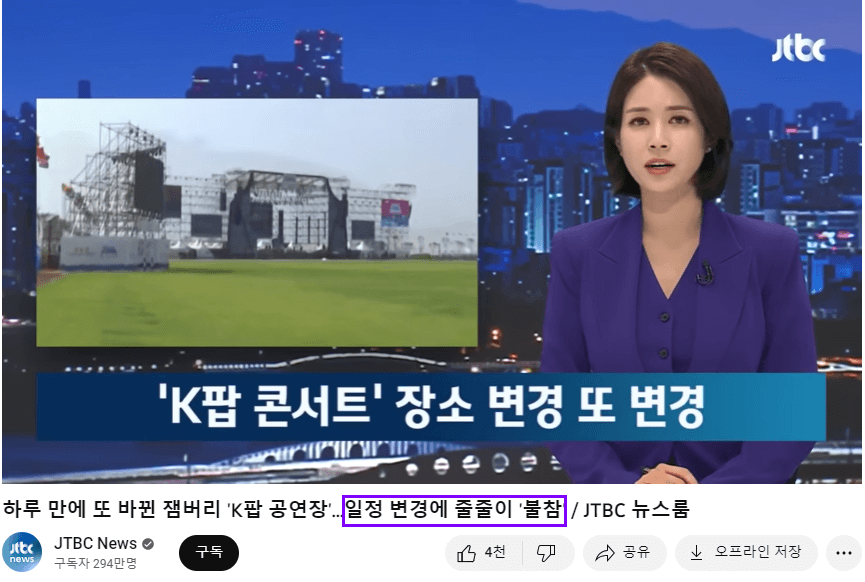 잼버리 Kpop콘서트