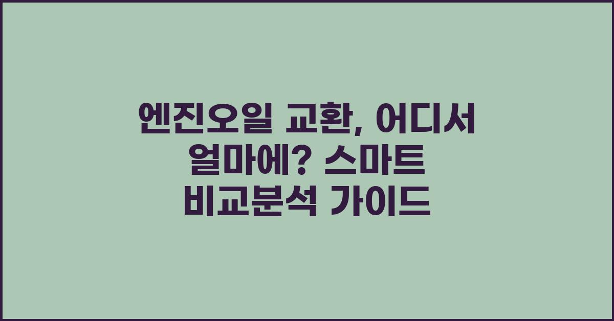 엔진오일 교환, 어디서 얼마에? 비교분석