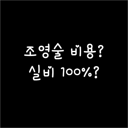 나팔관 조영술 비용과 실비 보험 보상..