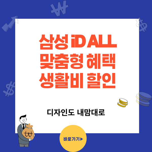 삼성 iD ALL카드 맞춤형 혜택과 생활비할인 받는 법