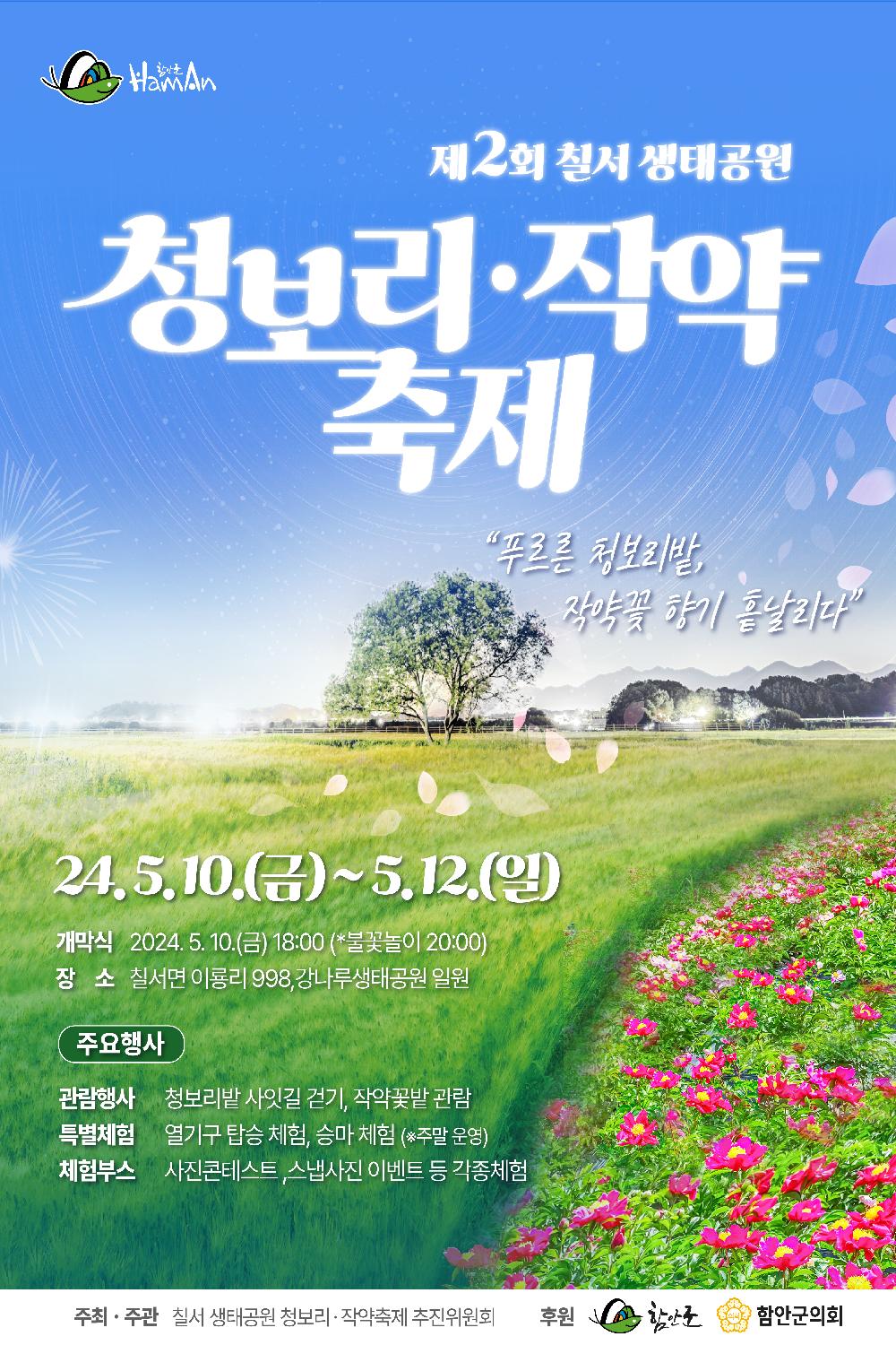 제2회 칠서 생태공원 청보리 · 작약 축제 안내