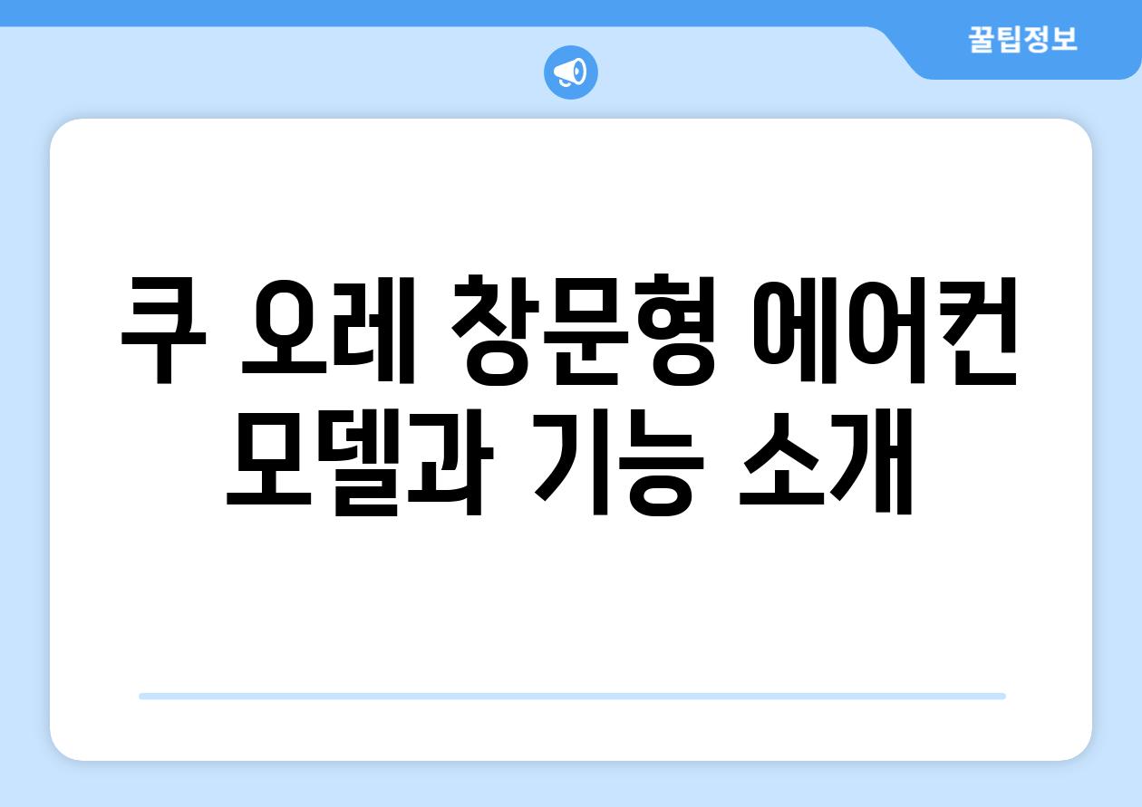 쿠 오레 창문형 에어컨 모델과 기능 소개