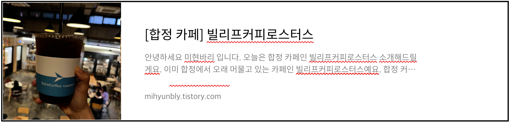 합정 카페 빌리프커피로스터스