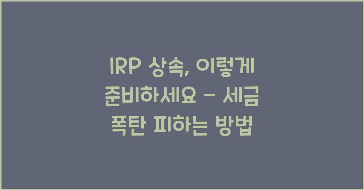 irp 상속