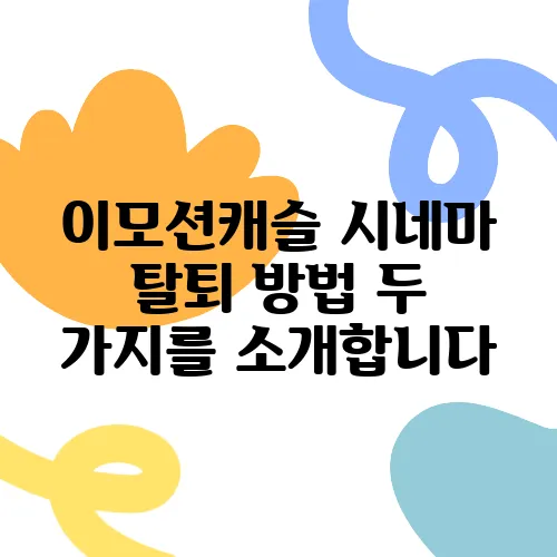 이모션캐슬 시네마 탈퇴 방법 두 가지를 소개합니다