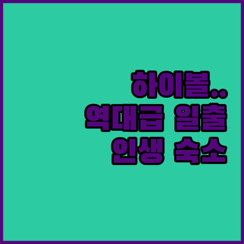 하이볼 마시며 일출 감상 울산 여행의..