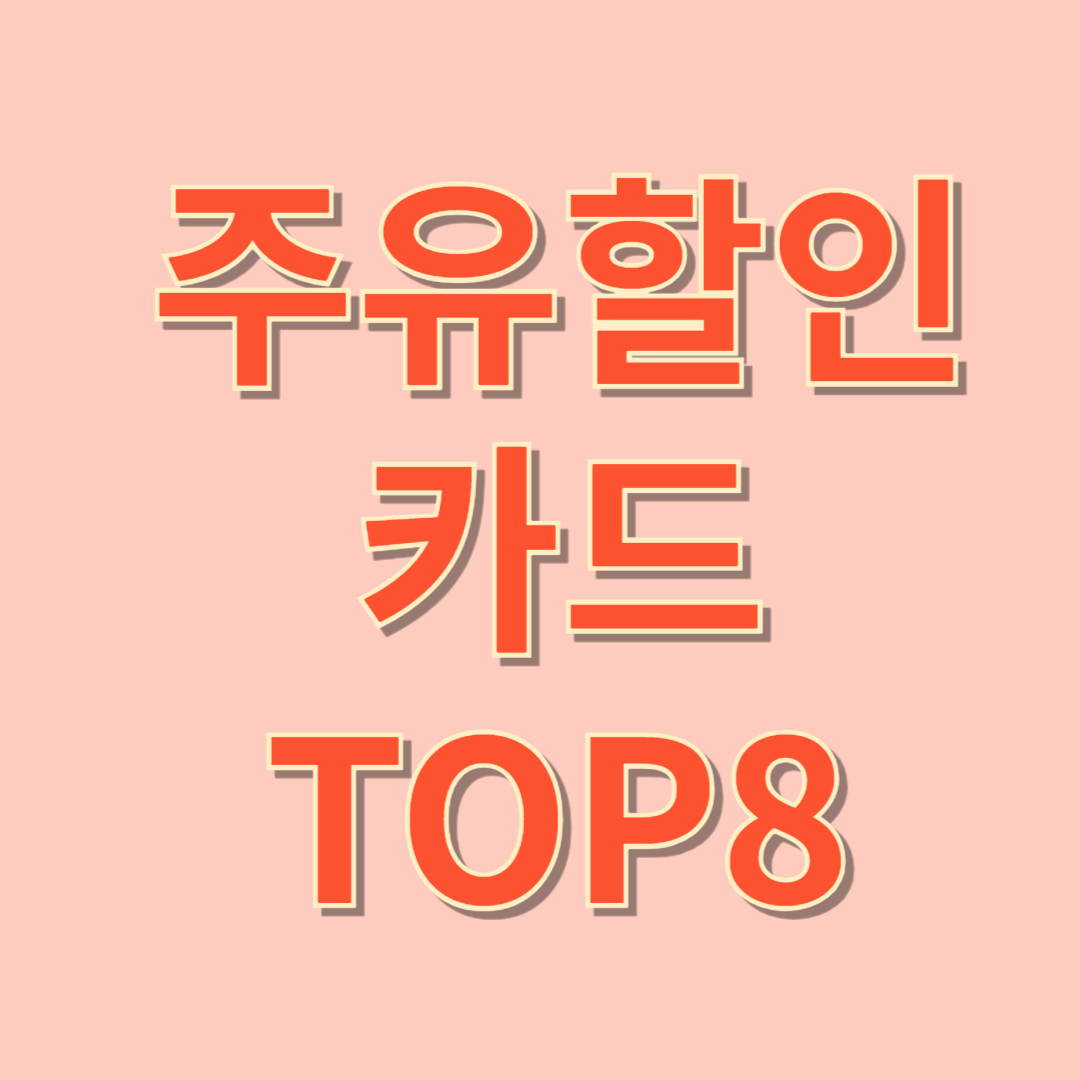 주유할인카드 TOP8