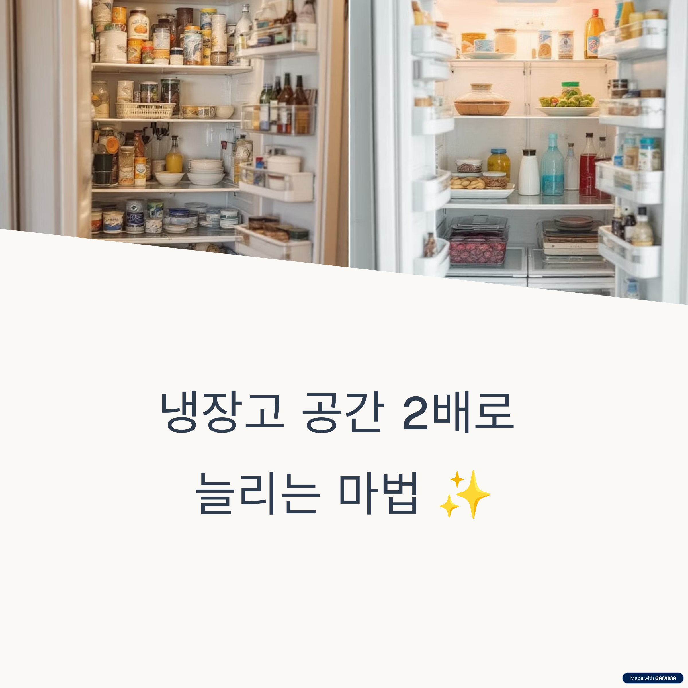 냉장고 정리 전후 사진 보고 충격&hellip; 냉장실 공간 2배 늘린 비법!