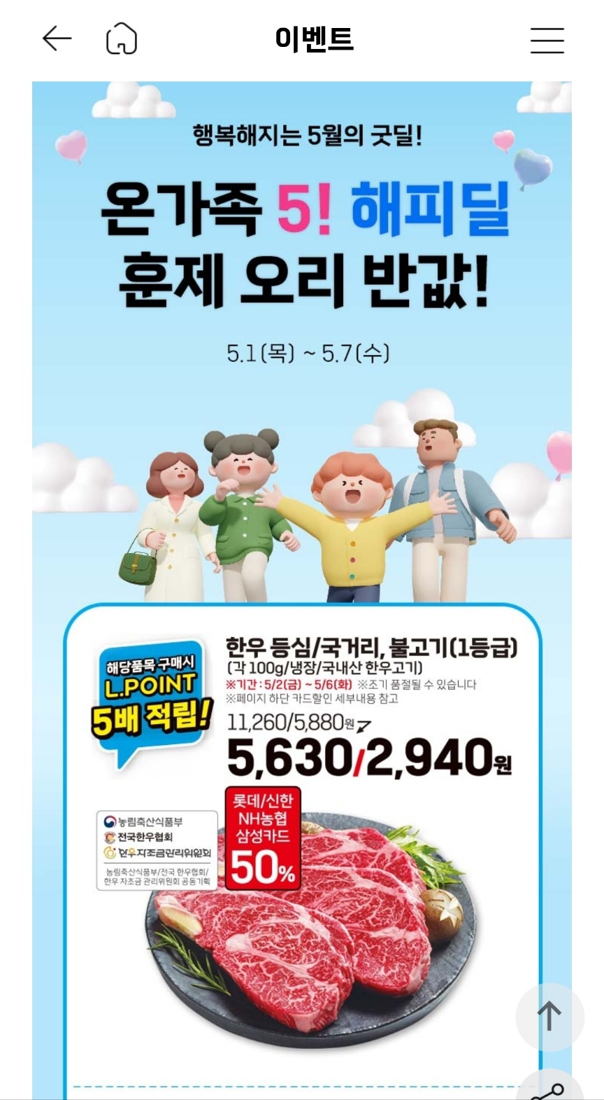 한우 반값, 롯데마트 가정의 달 '5! 해피딜"