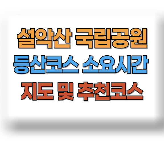 설악산 등산코스