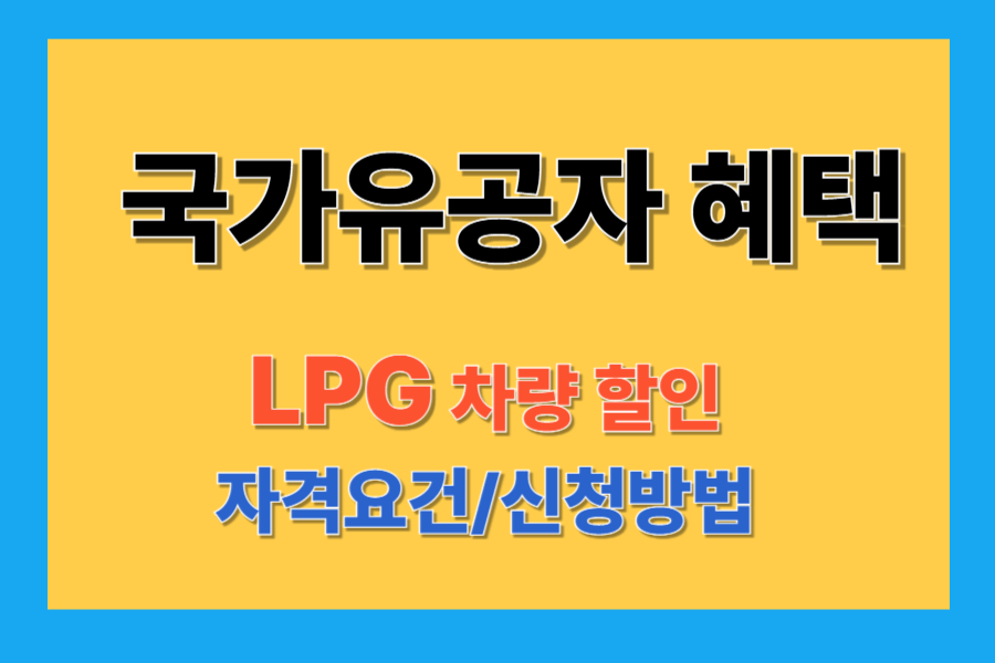 국가유공자 LPG 차량 세금 지원 혜택 총정리