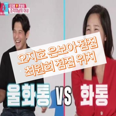 오지호 은보아 점집