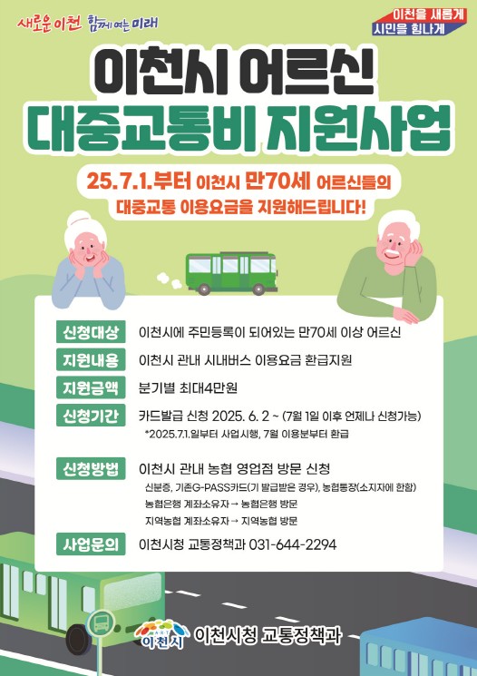 이천시 어르신 대중교통비 신청 기간 및 방법