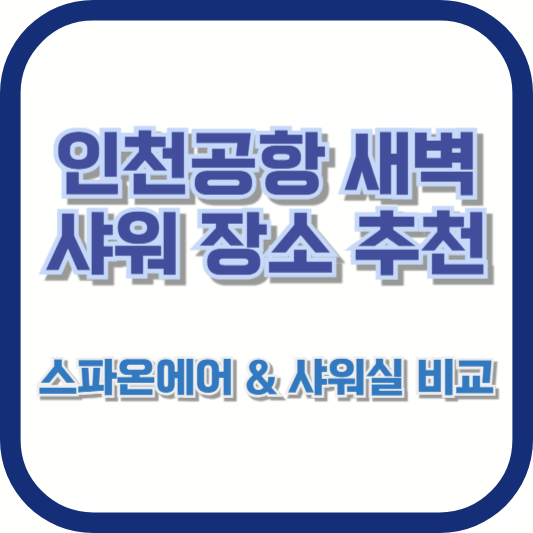 인천공항 새벽 샤워 장소 추천 &ndash; 스파온에어 &amp; 샤워실 비교