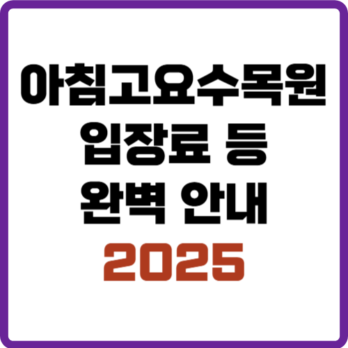 아침고요수목원 입장료