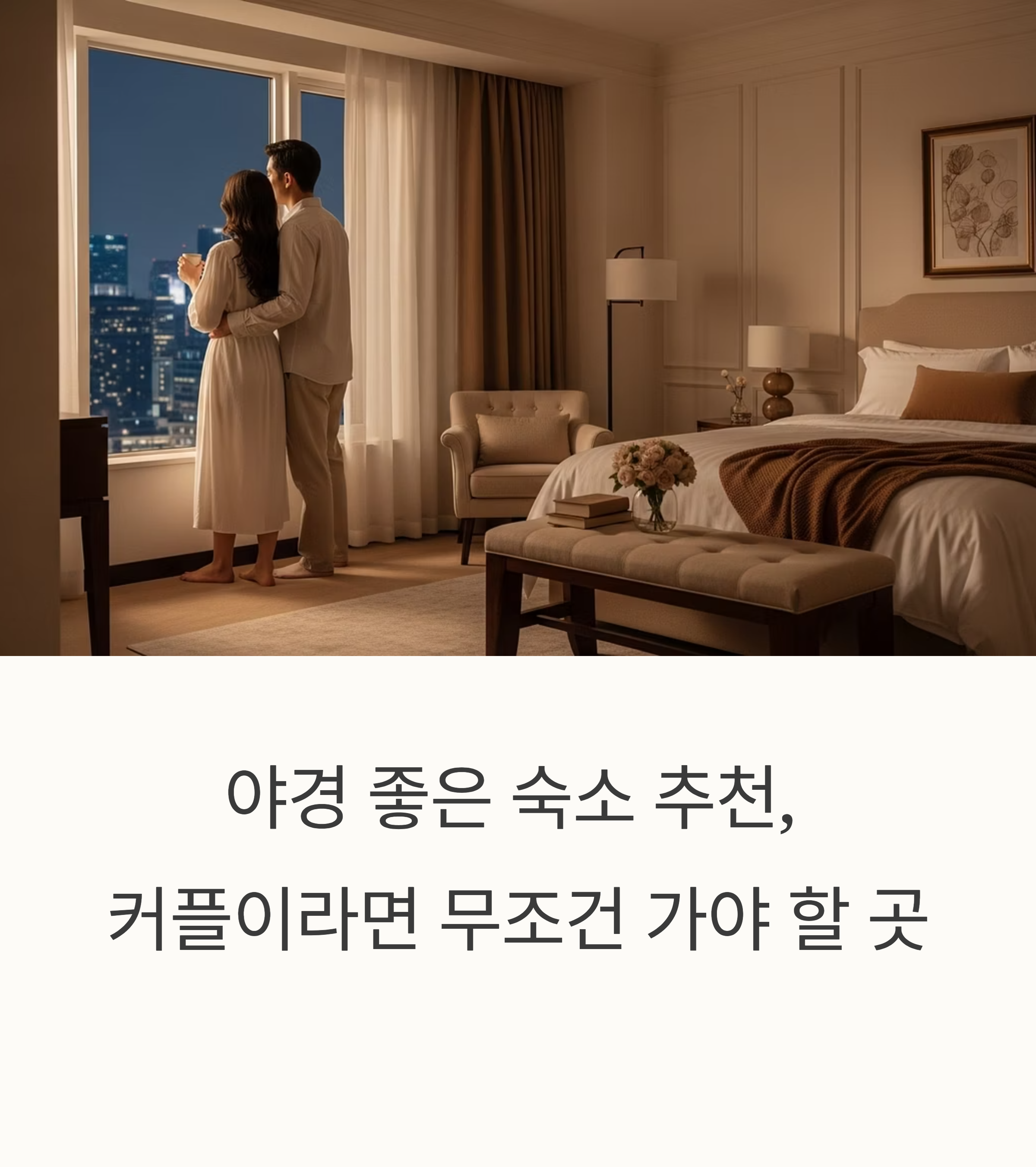야경 좋은 숙소 추천