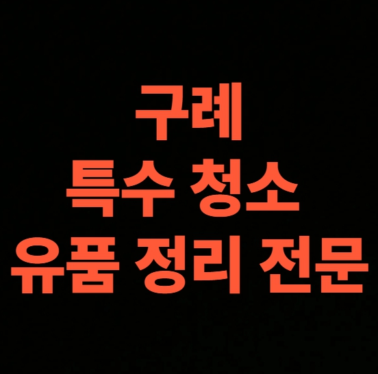 구례 고독사청소 업체