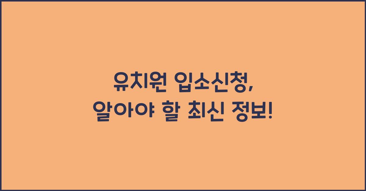 유치원 입소신청