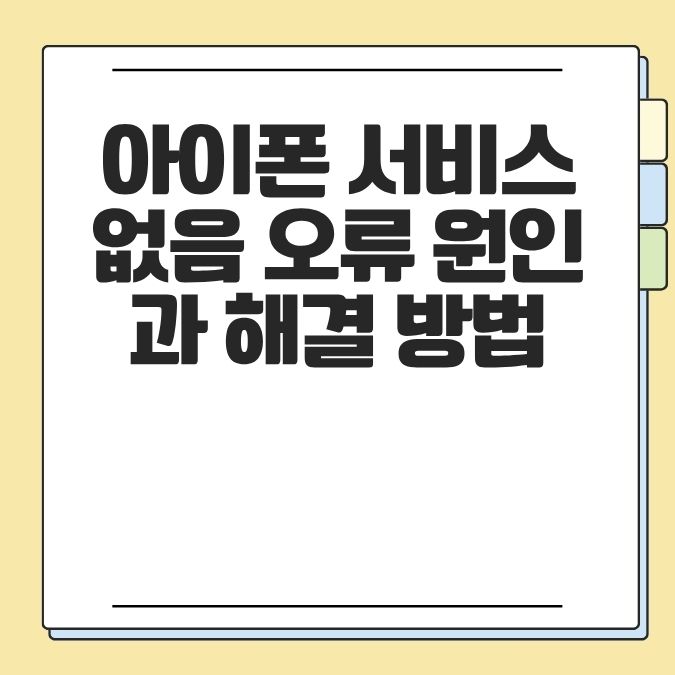 아이폰 서비스 없음 오류 원인과 해결 방법