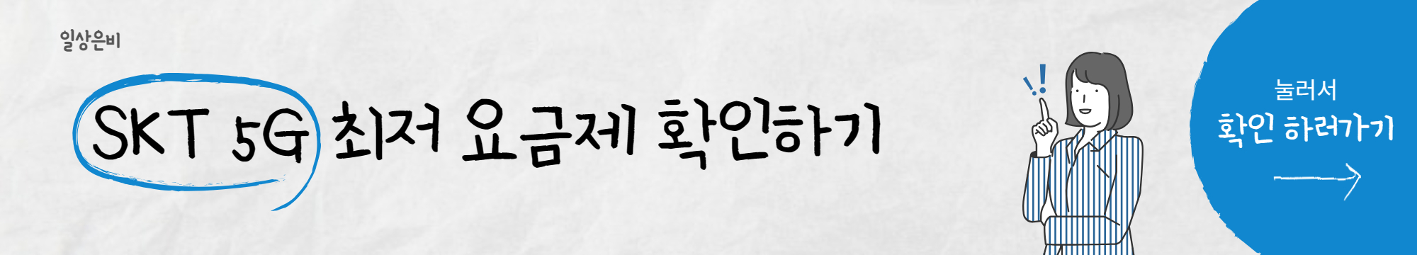 SKT 5G 최저 요금제 확인하기