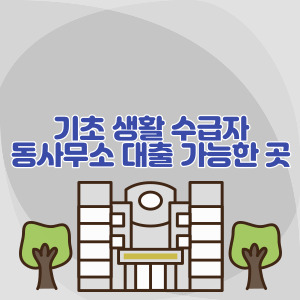 기초-생활-수급자-동사무소-대출