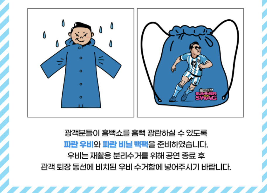 2025년 싸이 흠뻑쇼 인천