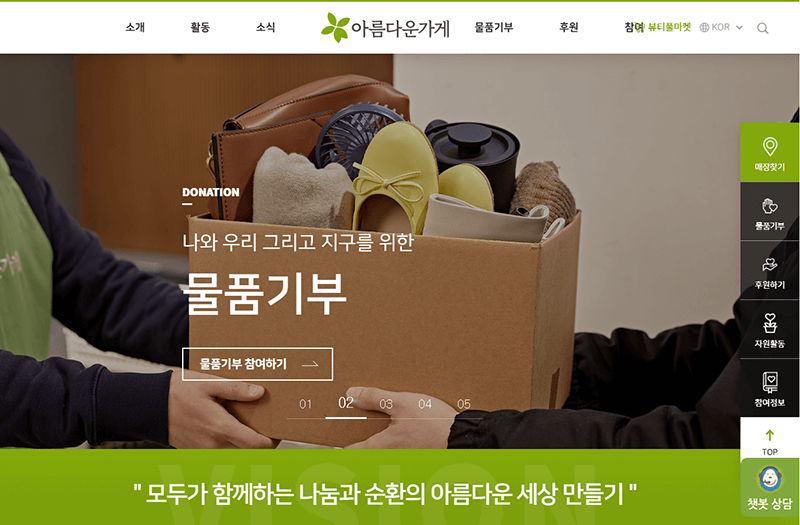 아름다운 가게 홈페이지 