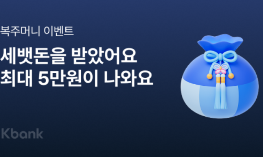 케이뱅크 세뱃돈 복주머니