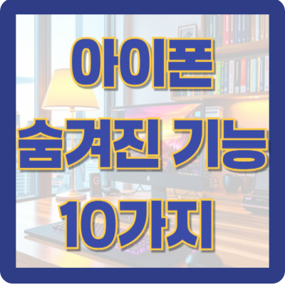 아이폰 숨겨진 기능 10가지