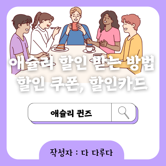 애슐리 할인 받는 방법 할인쿠폰