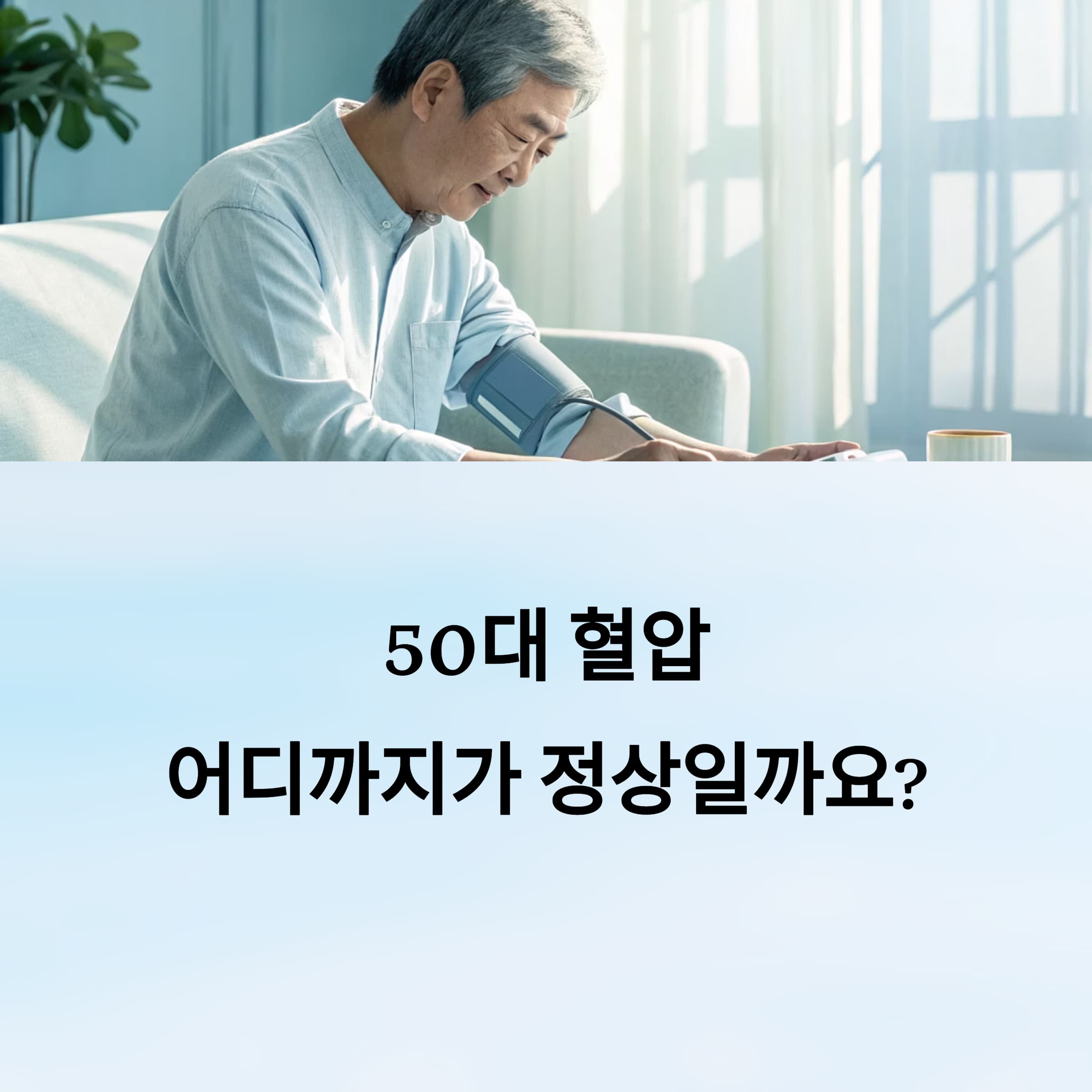 50대-혈압-정상범위