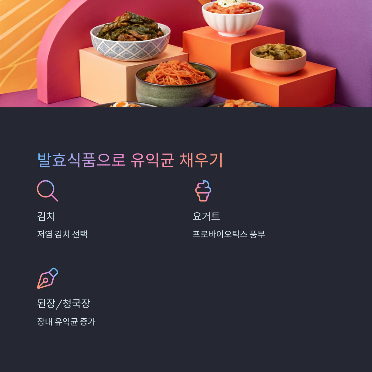 발효식품으로 유익균 채우기