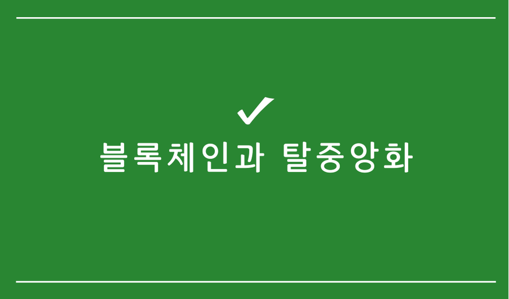 블록체인과 탈중앙화