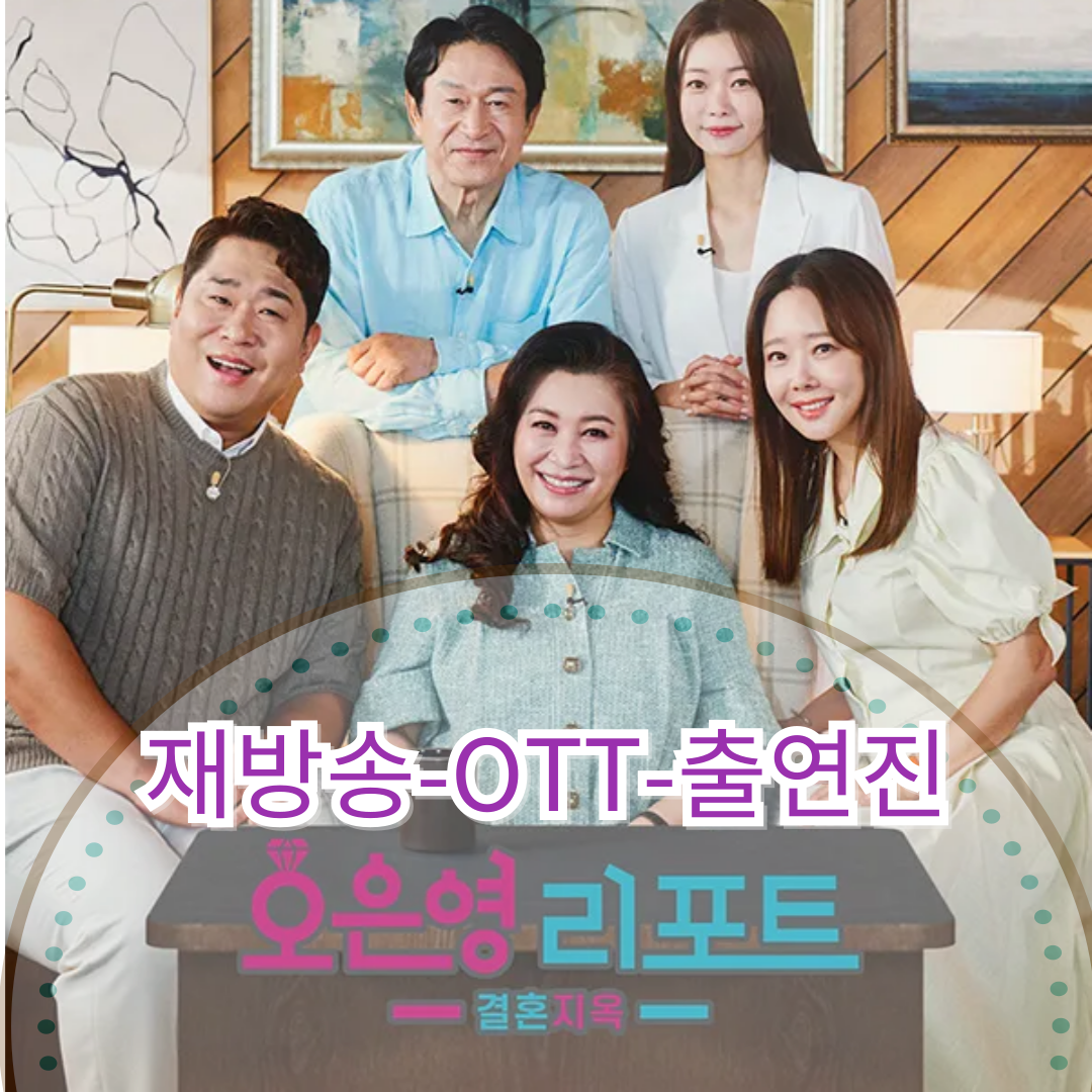 결혼지옥: 재방송-ott(오은영 리포트 결혼지옥)(출처-공식 홈)
