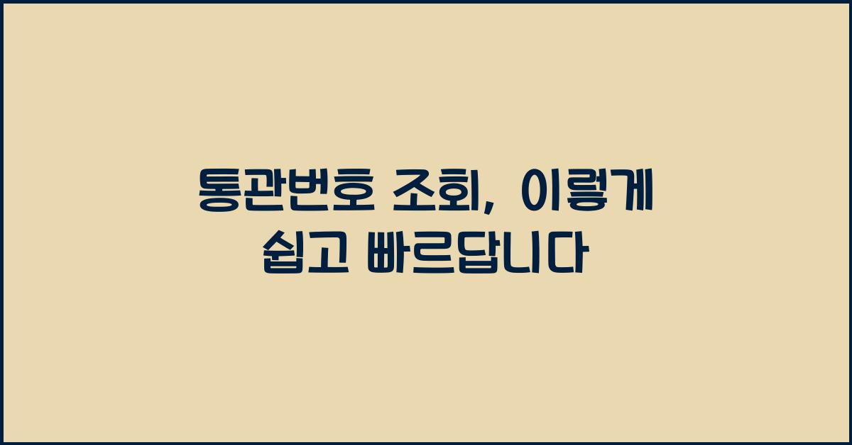 통관번호 조회
