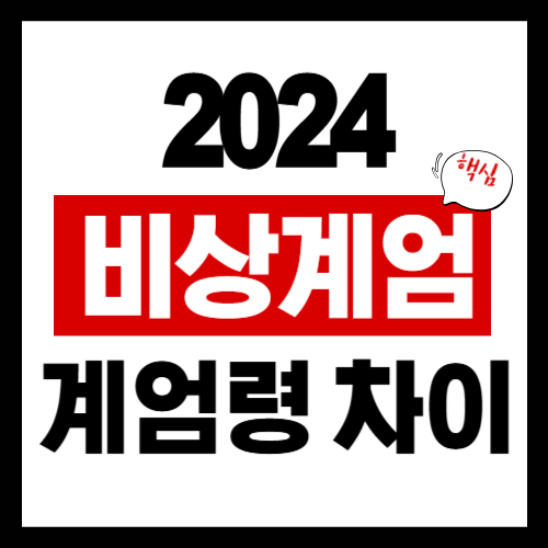 비상계엄령 계엄령 차이