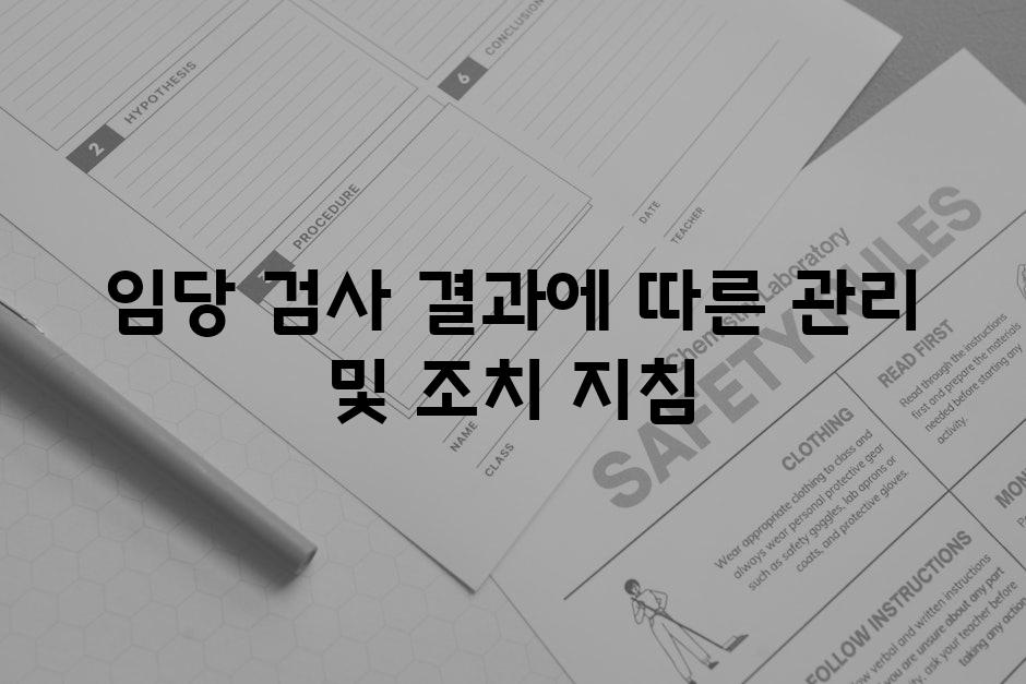 임당 검사 결과에 따른 관리 및 조치 지침