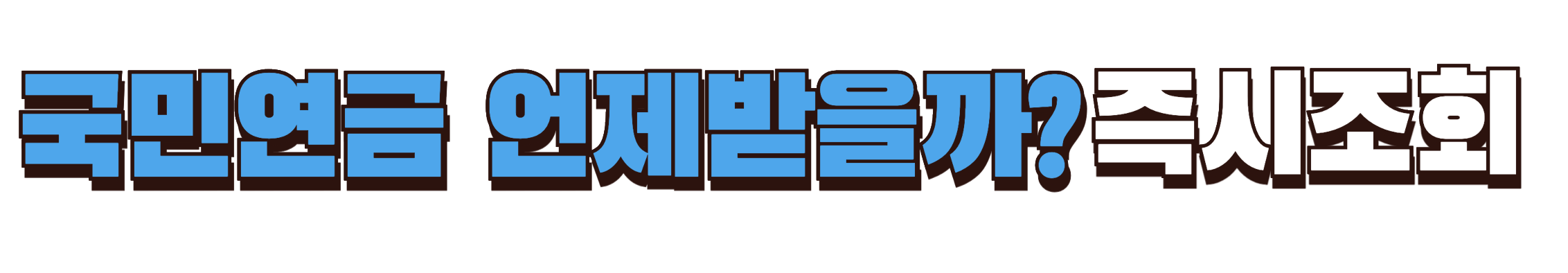 국민연금 수령나이 예상수령액 조회