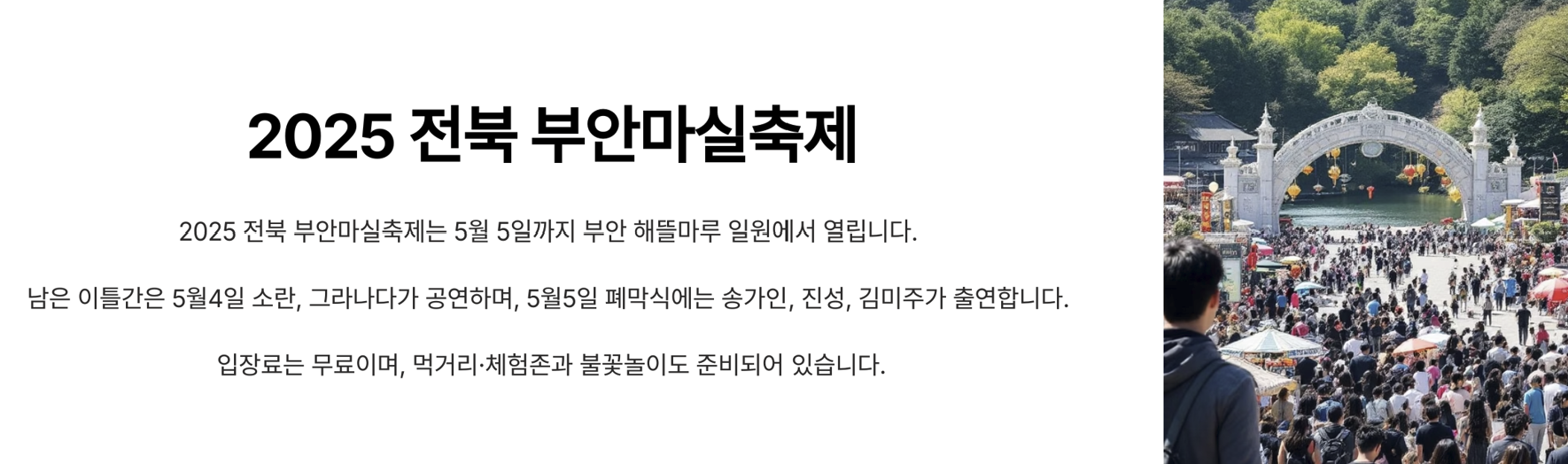 2025 전북 부안마실축제