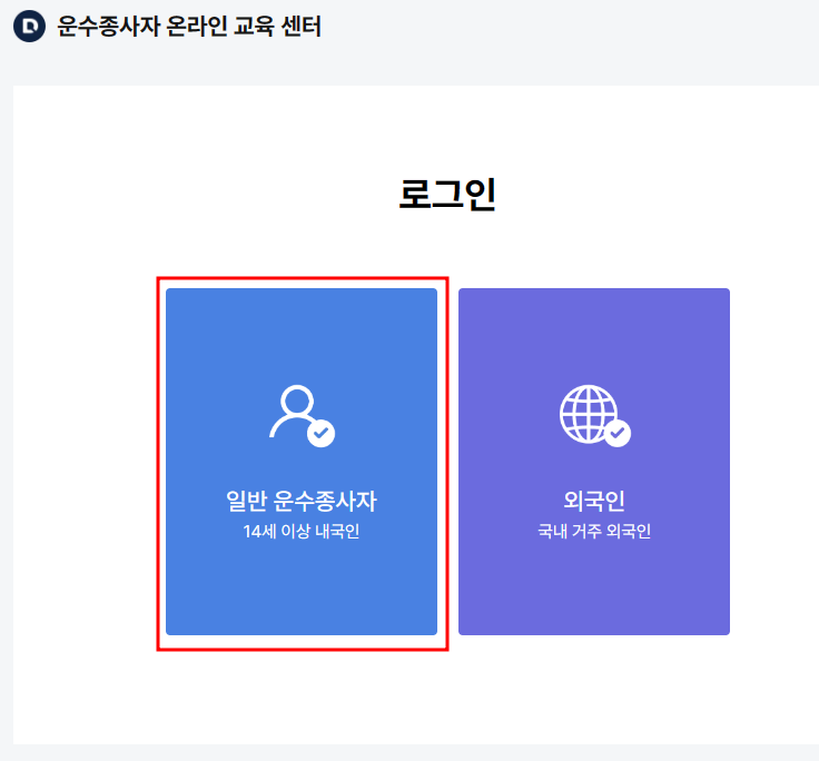 운수종사자 온라인 보수교육