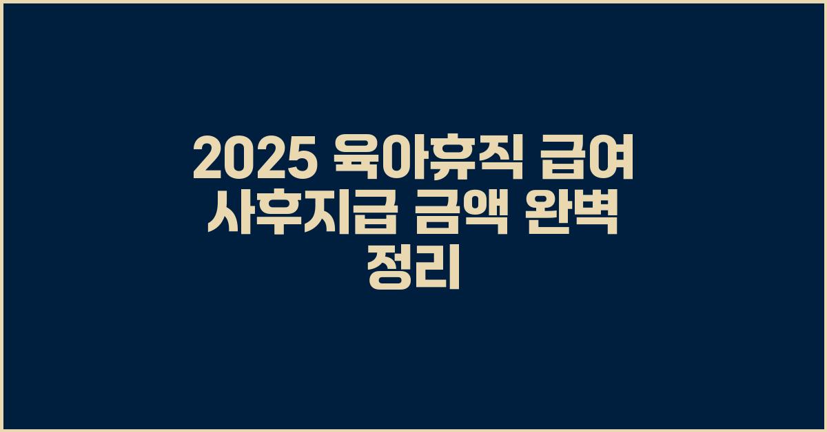 육아휴직 급여 사후지급 금액