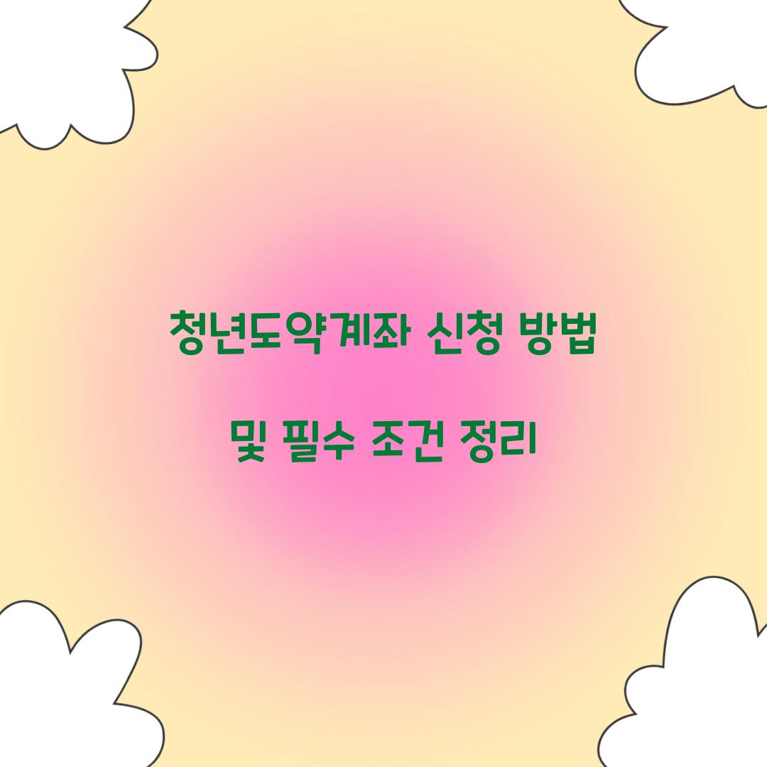 청년도약계좌 신청 방법