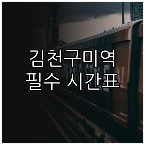 김천구미역 상행 하행 열차 시간표와 ..