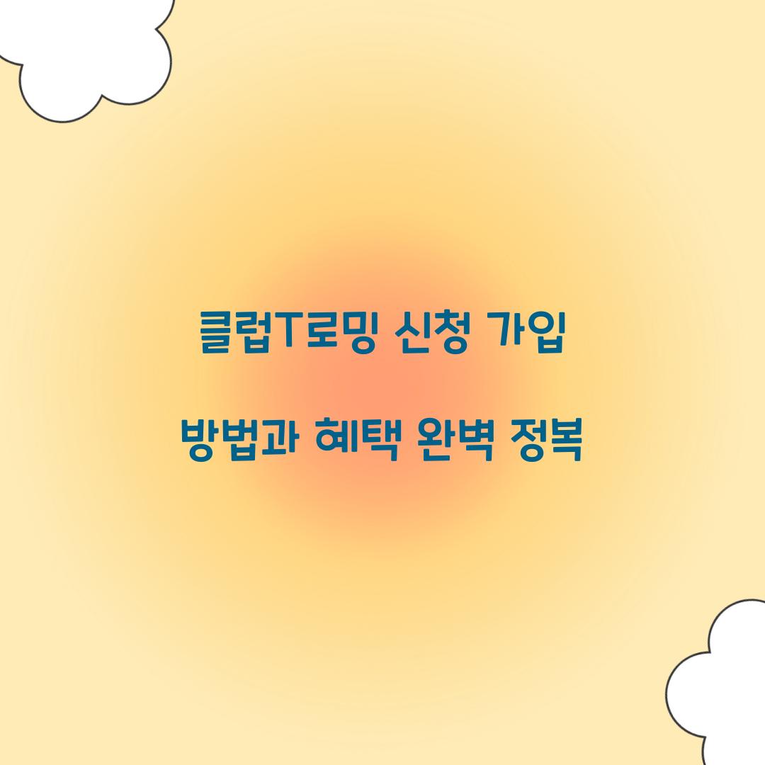 클럽T로밍 신청 가입