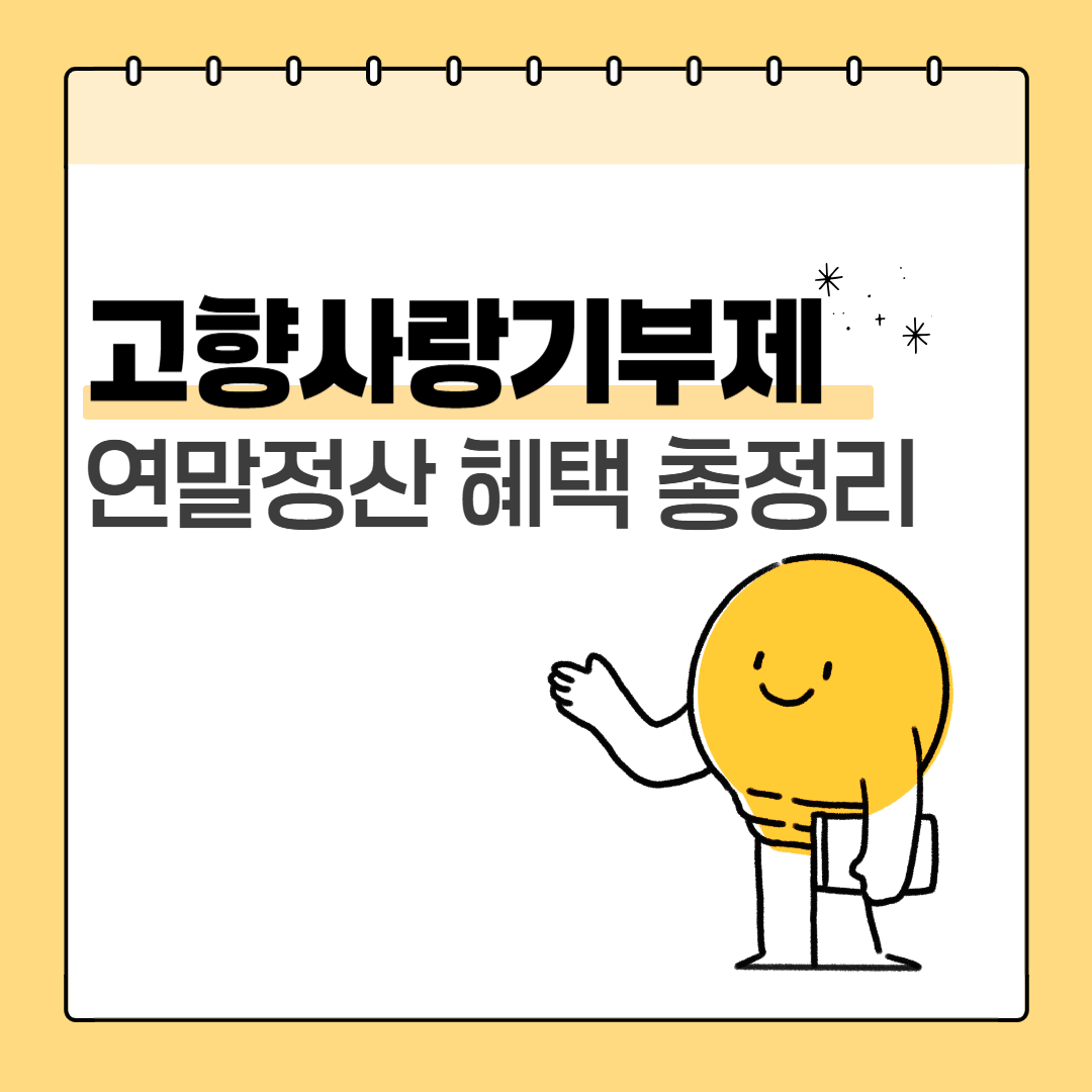 고향사랑기부제 연말정산