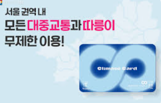 기후동행카드 단기권 신청방법