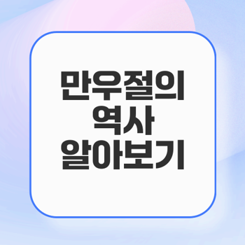 만우절의 유래와 역사적 배경 탐구